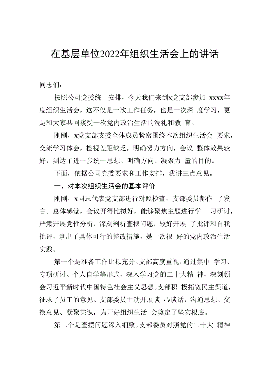 组织生活会主题讲话及主持词材料汇编（3篇）（2023版）.docx_第2页