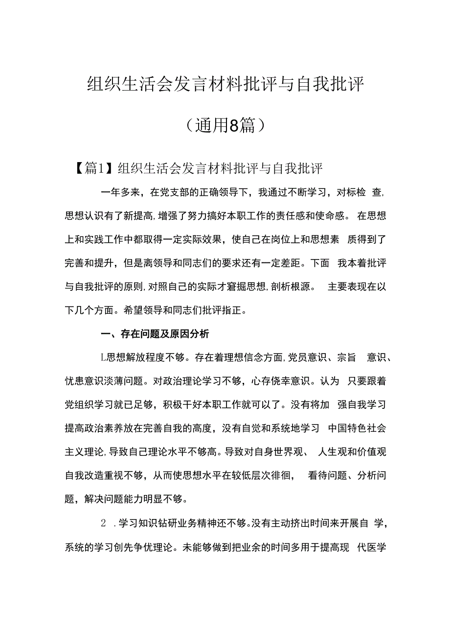 组织生活会发言材料批评与自我批评(通用8篇).docx_第1页