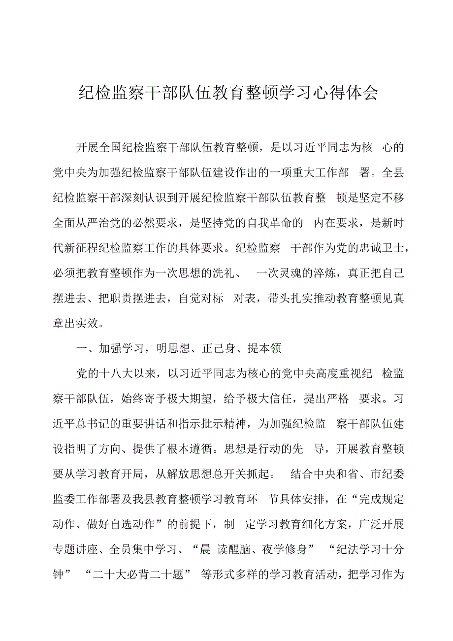 纪检监察干部队伍教育整顿学习心得体会三篇.docx_第1页