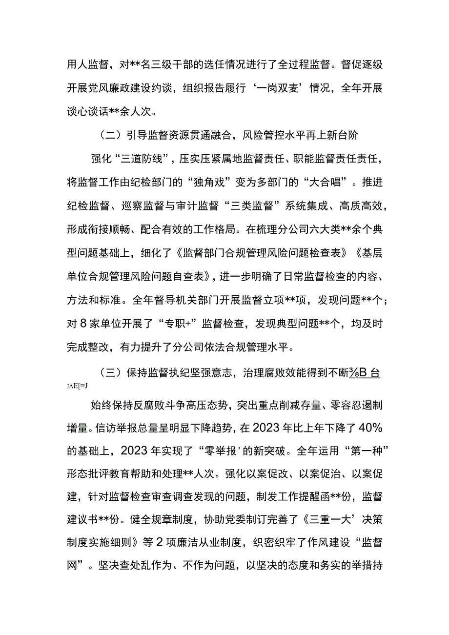 纪委书记在公司2023年党风廉政建设和反腐败工作会的纪委工作报告坚持严的基调不动摇强力正风肃纪.docx_第2页