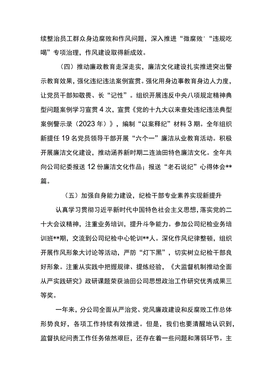 纪委书记在公司2023年党风廉政建设和反腐败工作会的纪委工作报告坚持严的基调不动摇强力正风肃纪.docx_第3页