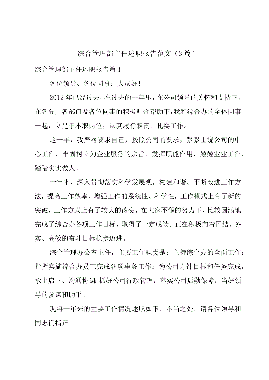 综合管理部主任述职报告范文(3篇).docx_第1页