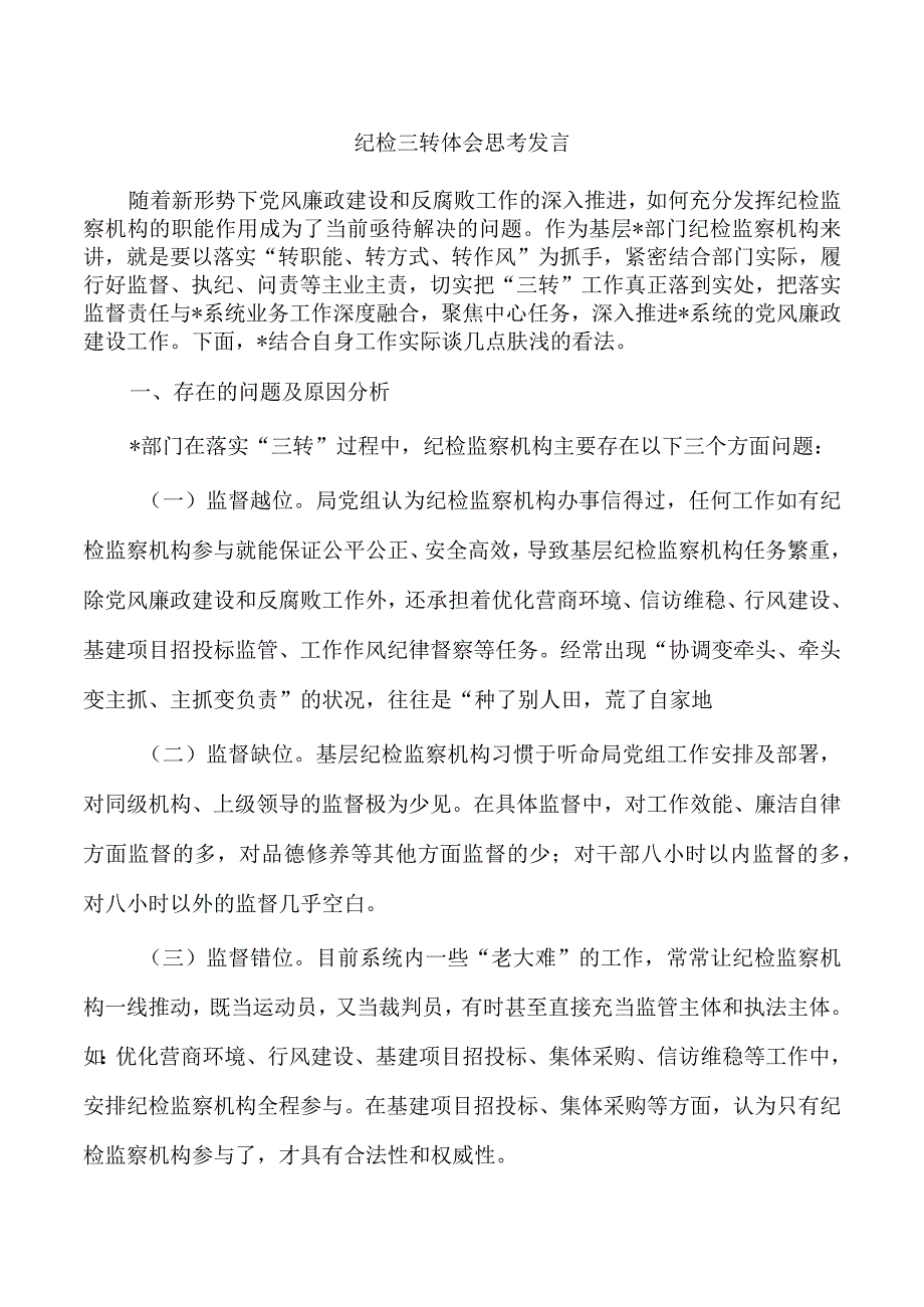 纪检三转体会思考发言.docx_第1页