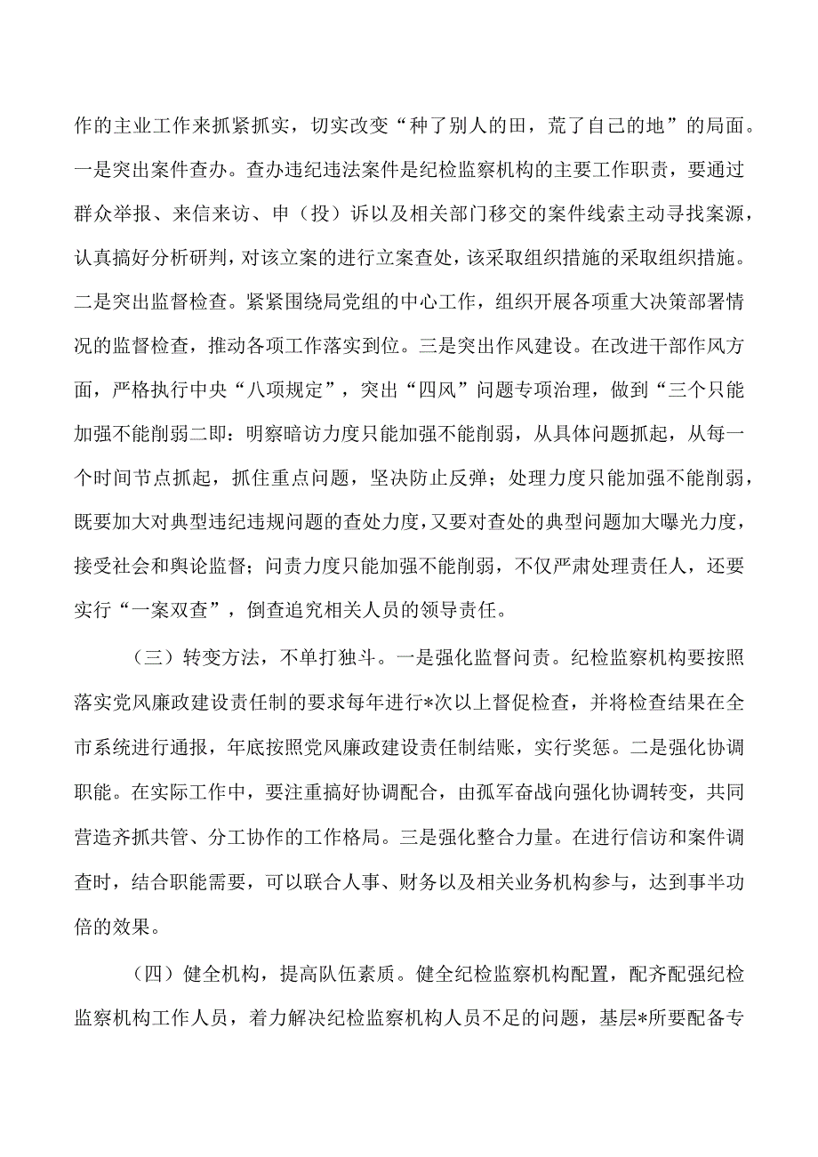 纪检三转体会思考发言.docx_第3页