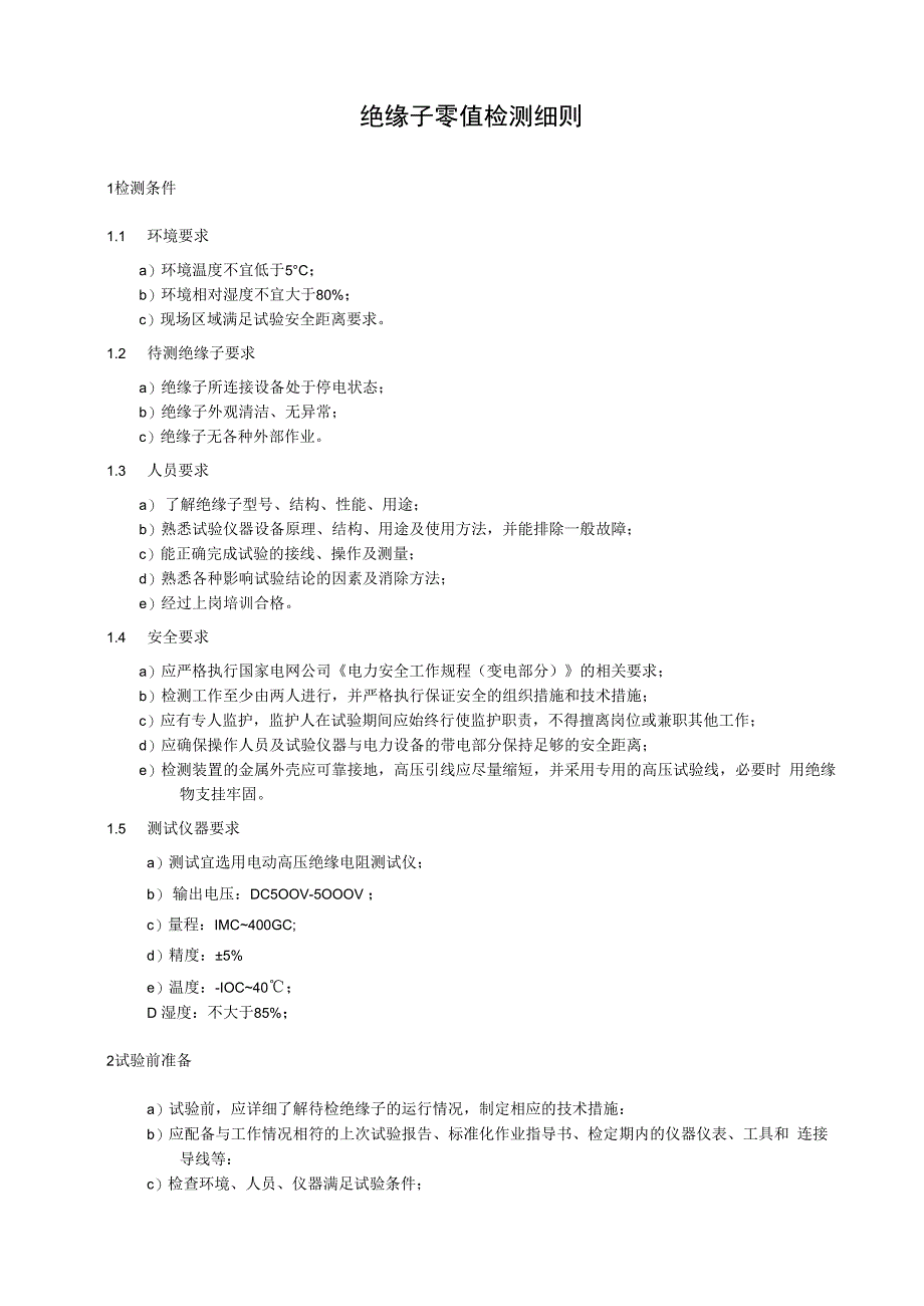 绝缘子零值检测细则.docx_第1页