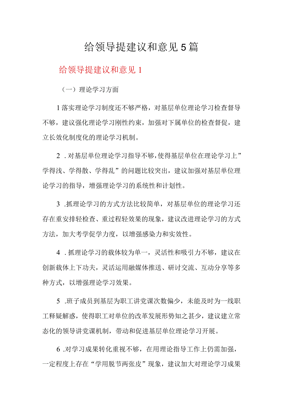 给领导提建议和意见5篇.docx_第1页