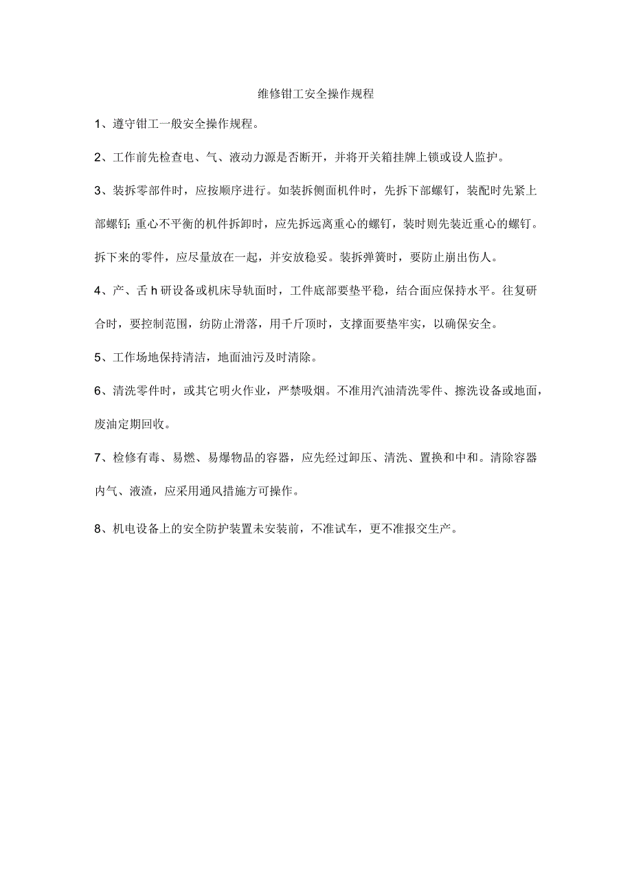 维修钳工安全操作规程.docx_第1页