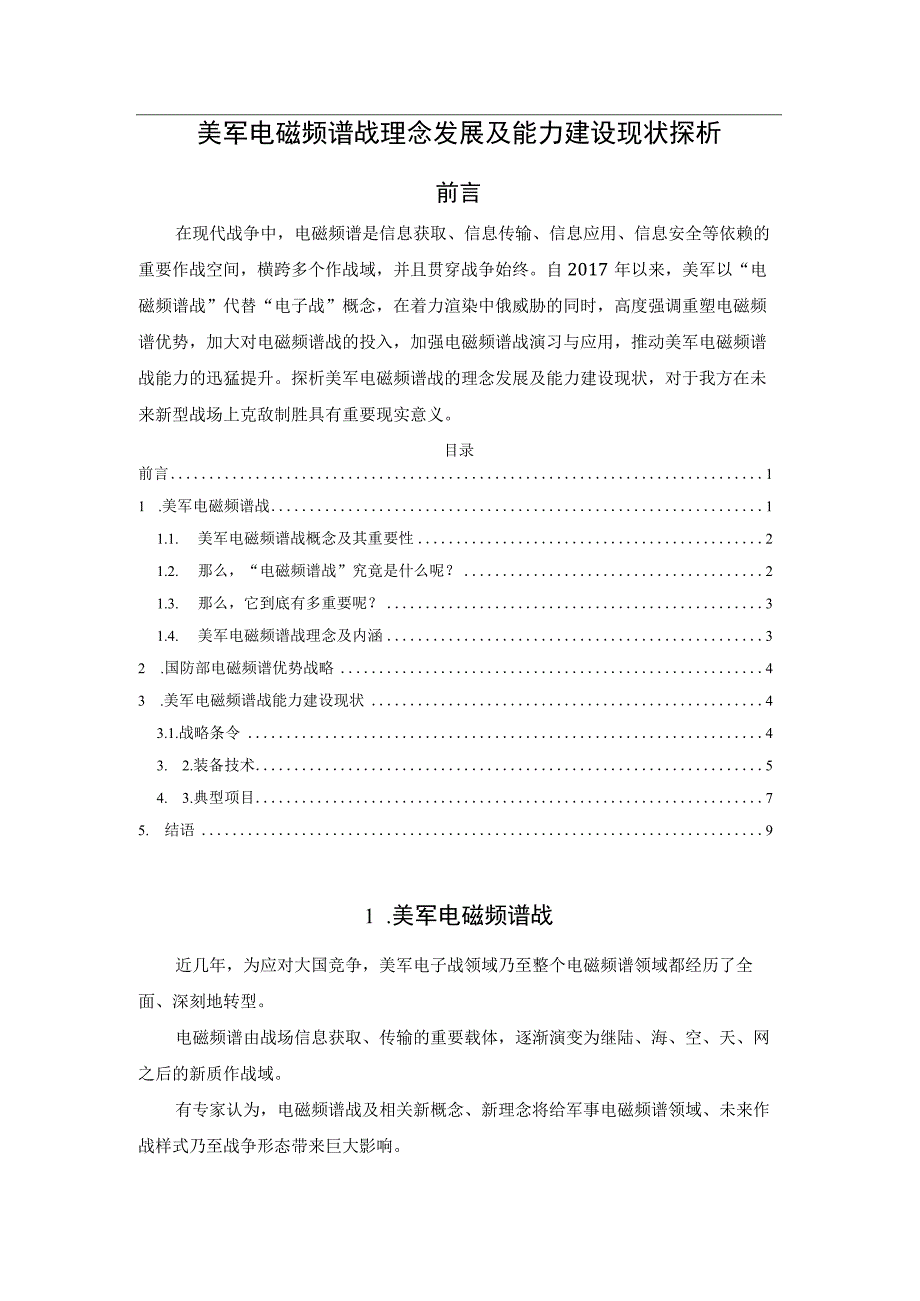 美军电磁频谱战理念发展及能力建设现状探析.docx_第1页