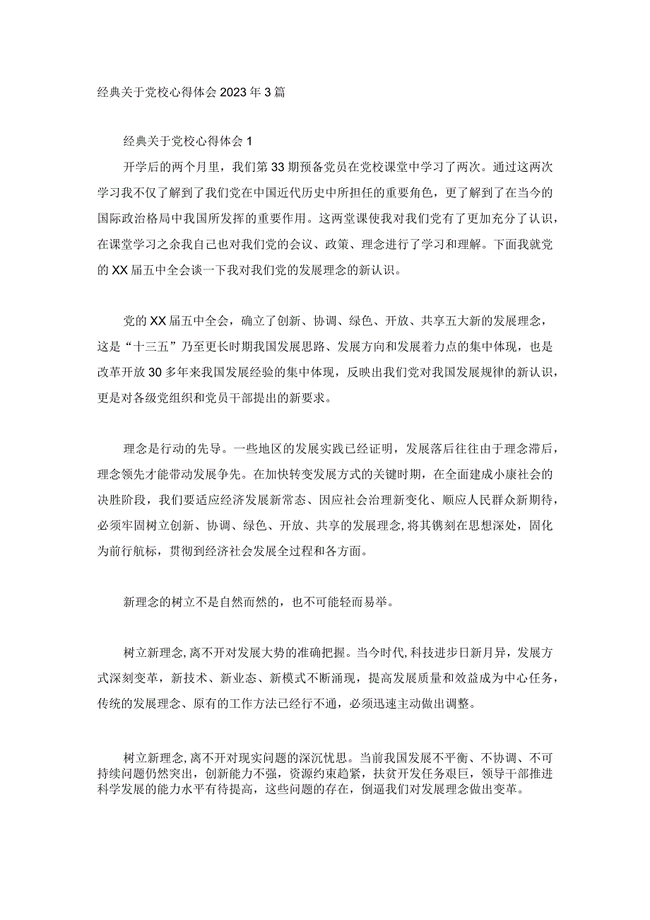 经典关于党校心得体会2023年3篇.docx_第1页