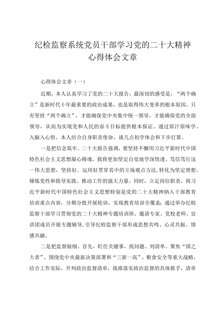 纪检监察系统党员干部学习党的二十大精神心得体会文章.docx_第1页