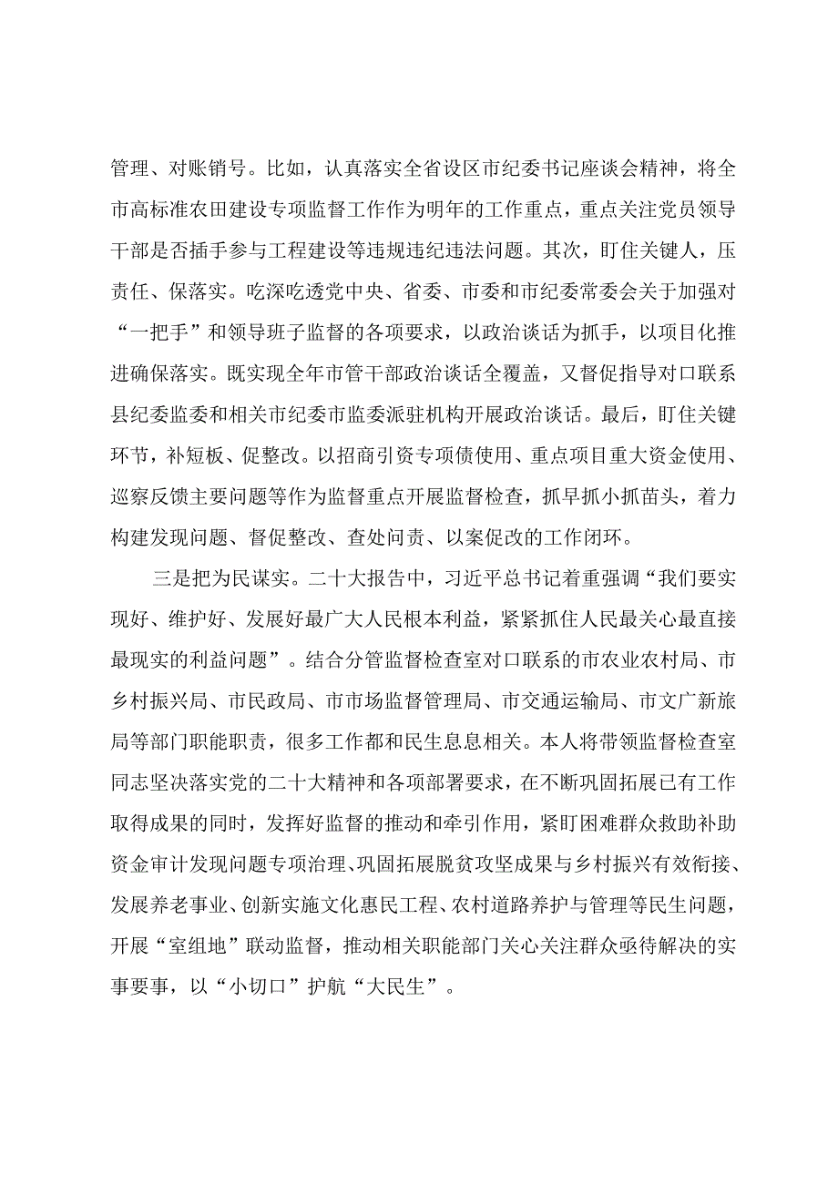 纪检监察系统党员干部学习党的二十大精神心得体会文章.docx_第2页