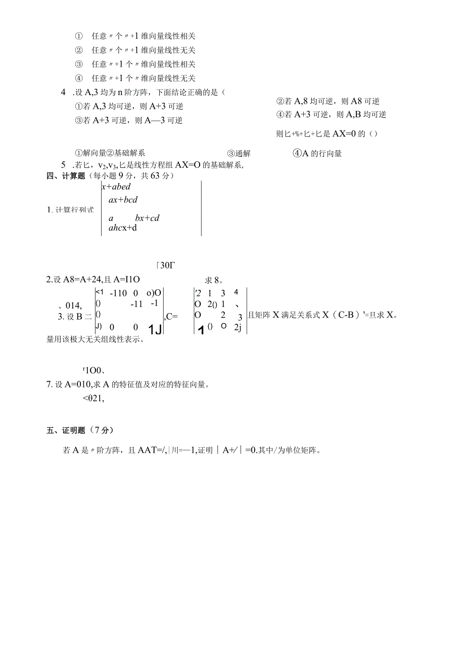 线性代数期末考试试卷+答案.docx_第2页