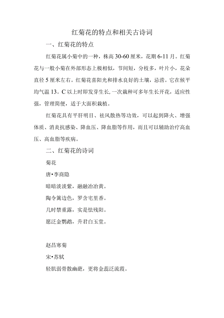 红菊花的特点和相关古诗词.docx_第1页