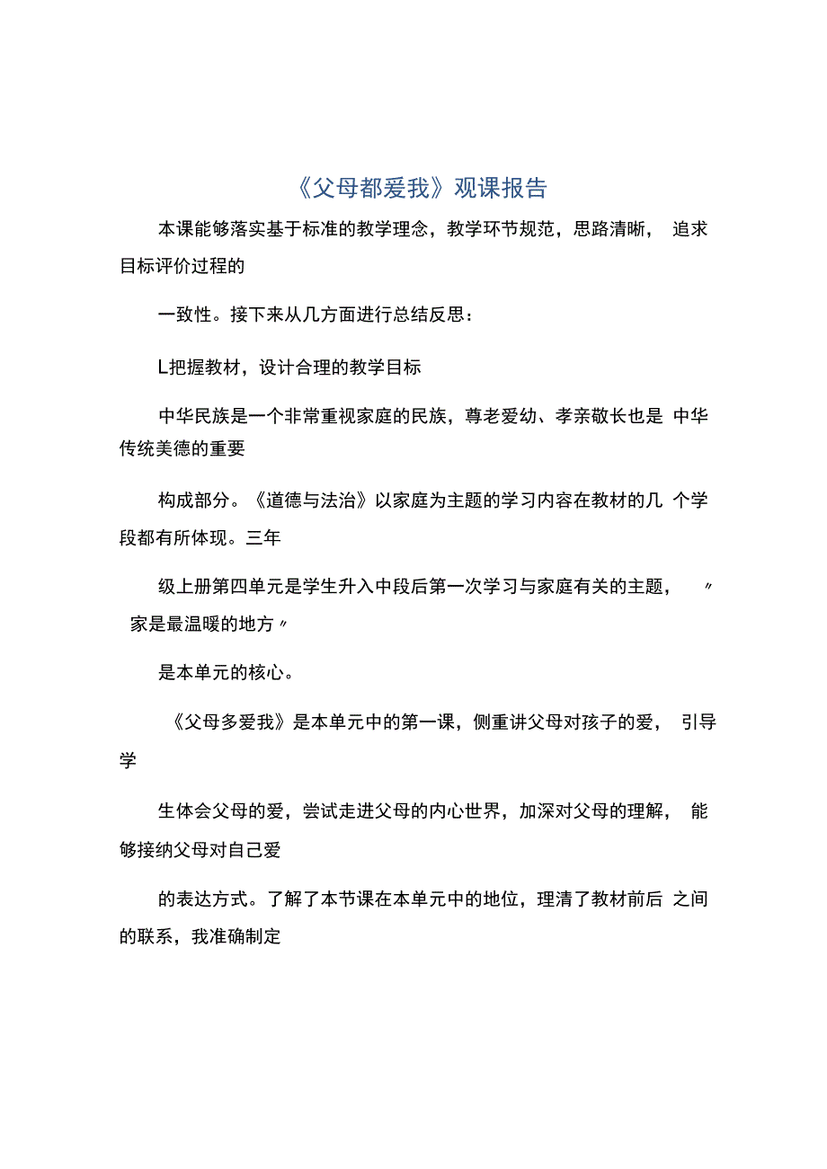 编号：2357《父母都爱我》观课报告.docx_第1页