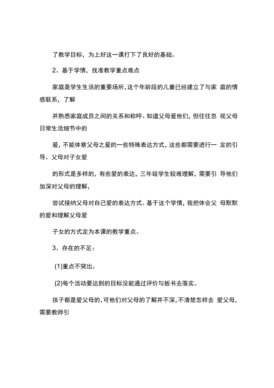 编号：2357《父母都爱我》观课报告.docx_第2页