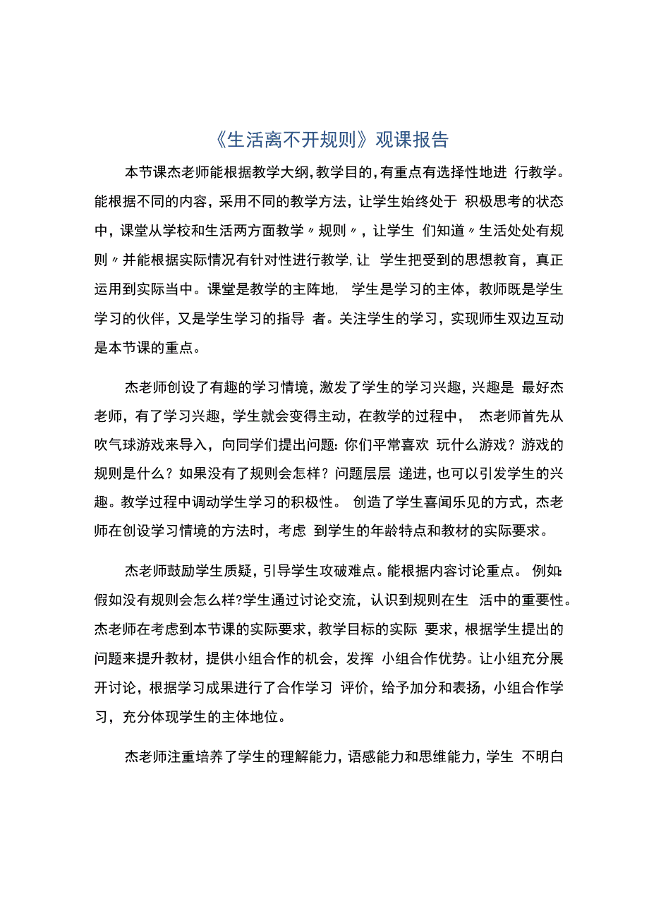 编号：2451《生活离不开规则》观课报告.docx_第1页