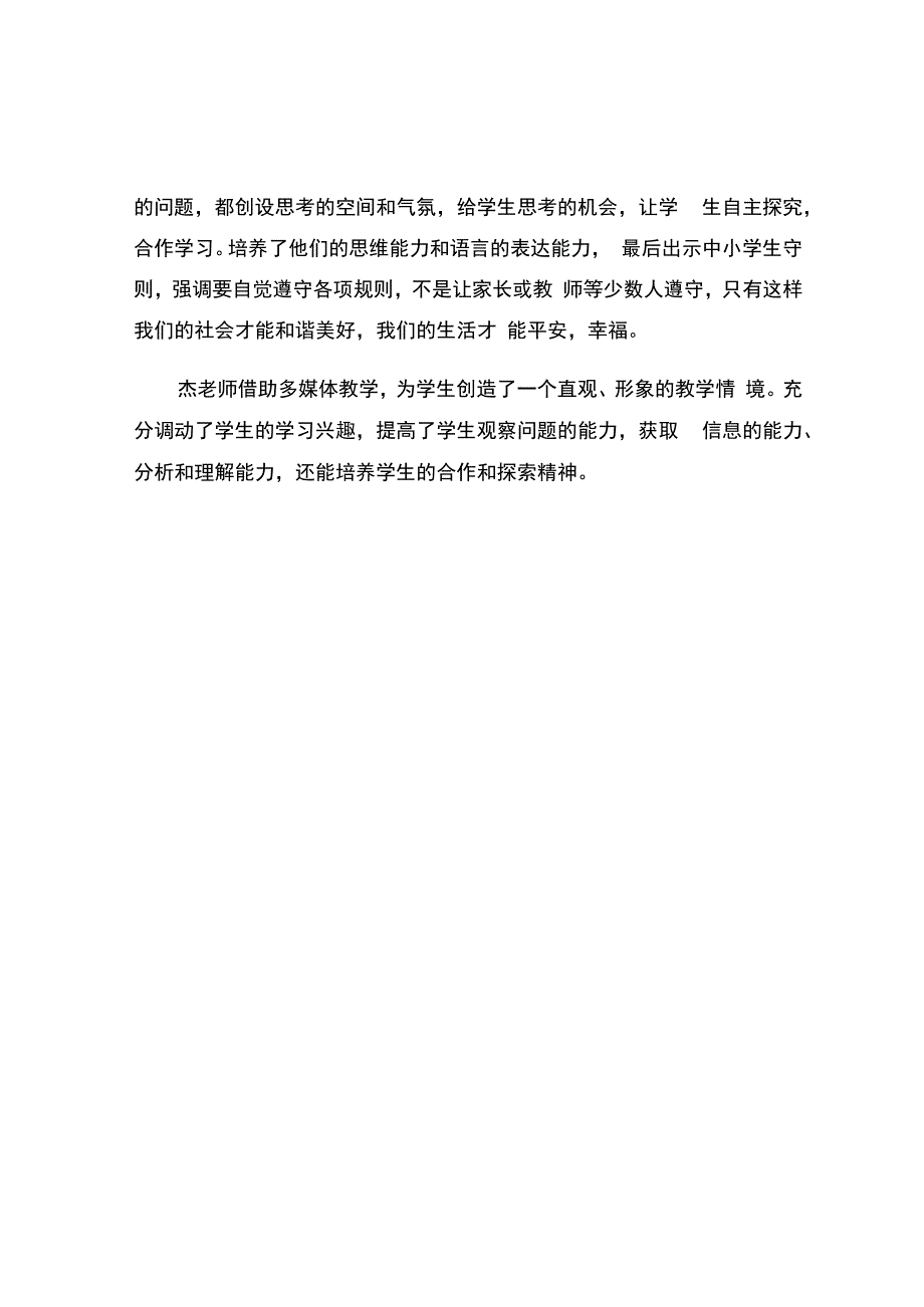 编号：2451《生活离不开规则》观课报告.docx_第2页