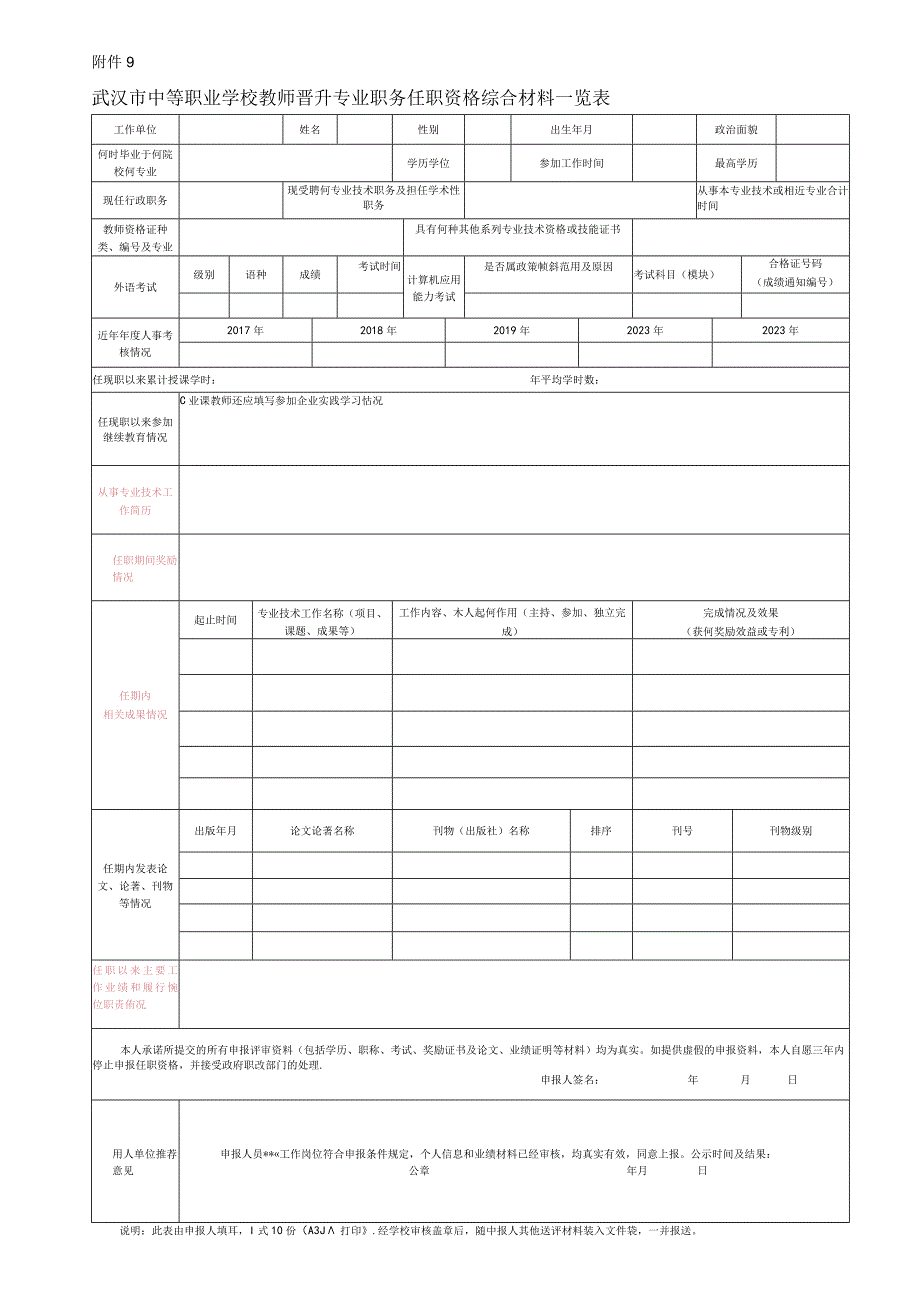 级专业技术资格申报人基本情况及评审登记表.docx_第1页