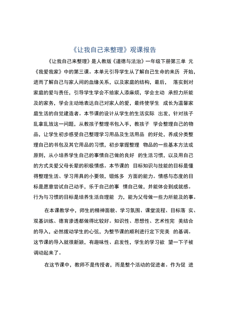 编号：2368《让我自己来整理》观课报告.docx_第1页