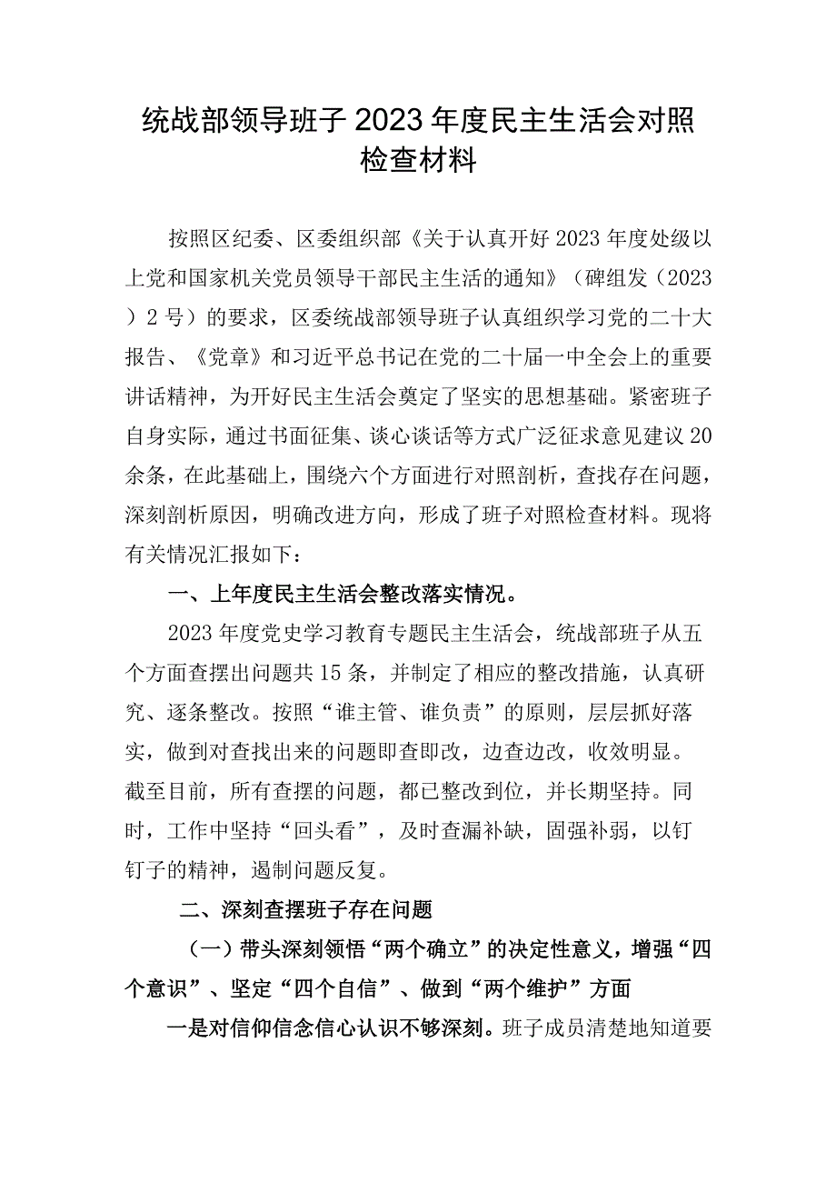 统战部领导班子2023年度民主生活会对照检查材料.docx_第1页