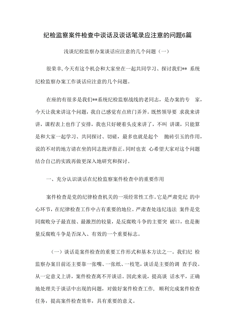 纪检监察案件检查中谈话及谈话笔录应注意的问题6篇.docx_第1页