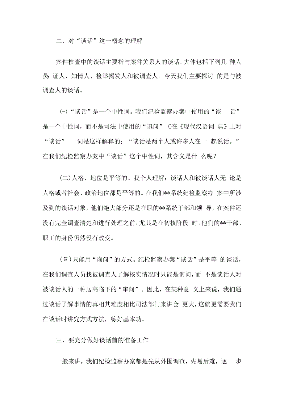 纪检监察案件检查中谈话及谈话笔录应注意的问题6篇.docx_第3页