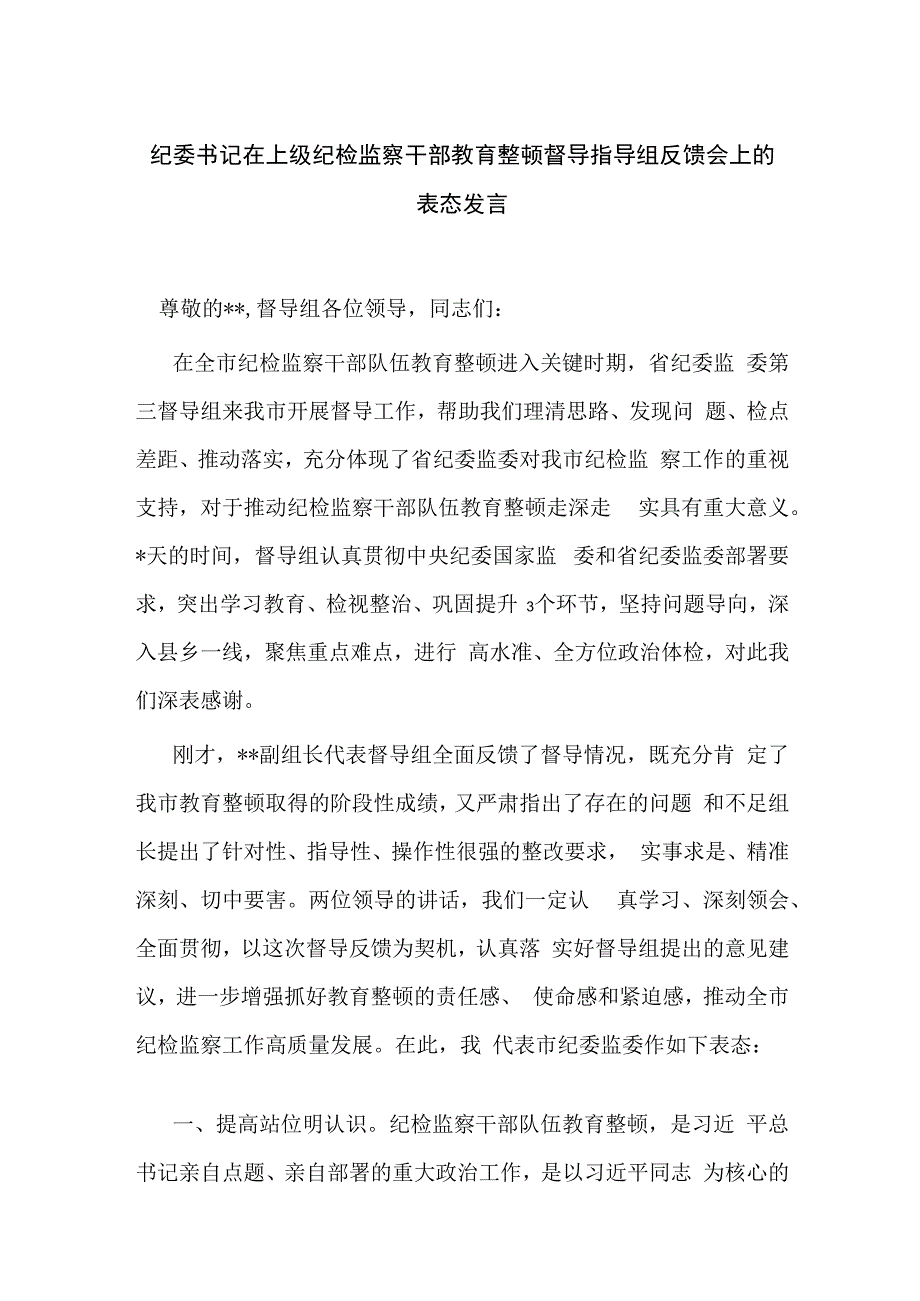 纪委书记在上级纪检监察干部教育整顿督导指导组反馈会上的表态发言.docx_第1页