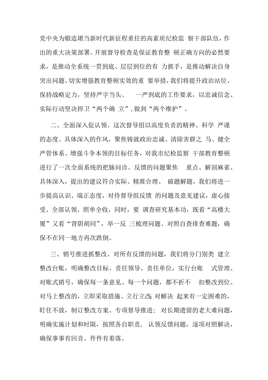 纪委书记在上级纪检监察干部教育整顿督导指导组反馈会上的表态发言.docx_第2页