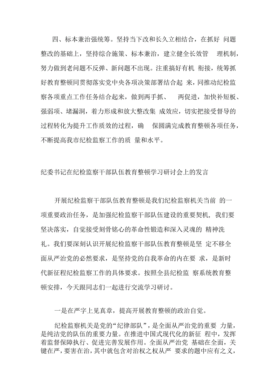 纪委书记在上级纪检监察干部教育整顿督导指导组反馈会上的表态发言.docx_第3页