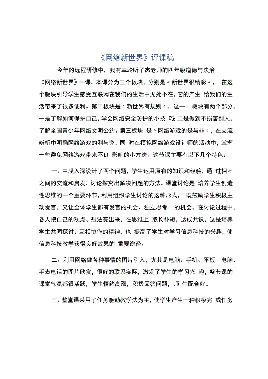 编号：2252《网络新世界》评课稿.docx_第1页