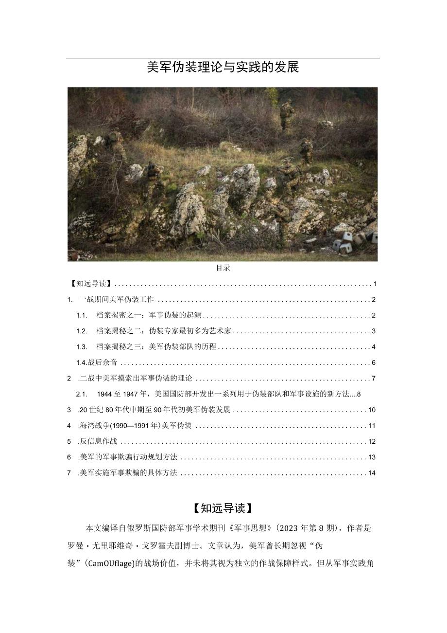 美军伪装理论与实践的发展.docx_第1页