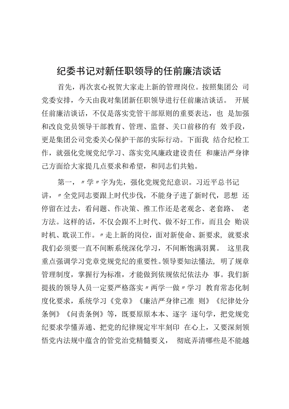 纪委书记对新任职领导的任前廉洁谈话.docx_第1页