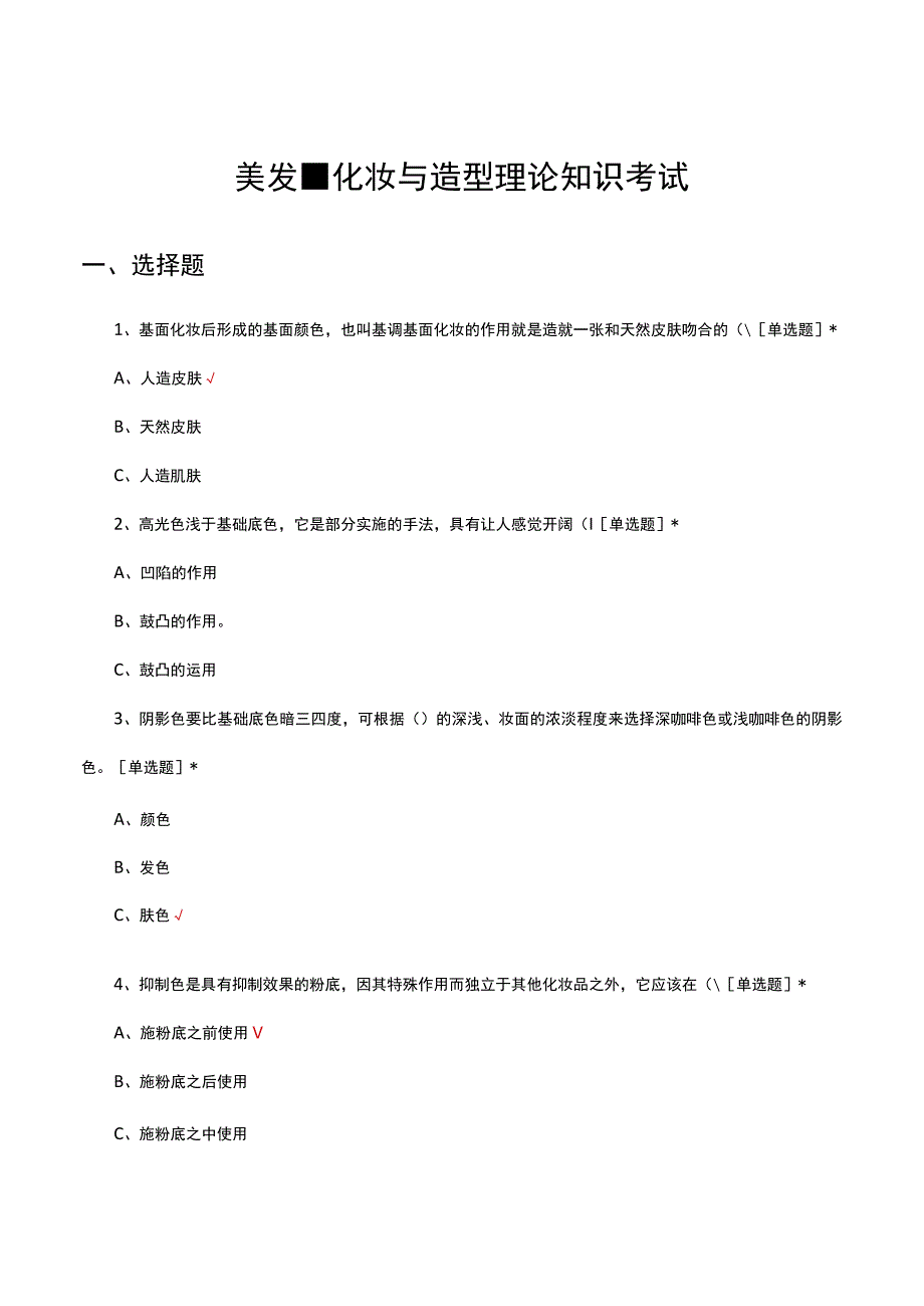 美发化妆与造型理论知识考试试题及答案.docx_第1页