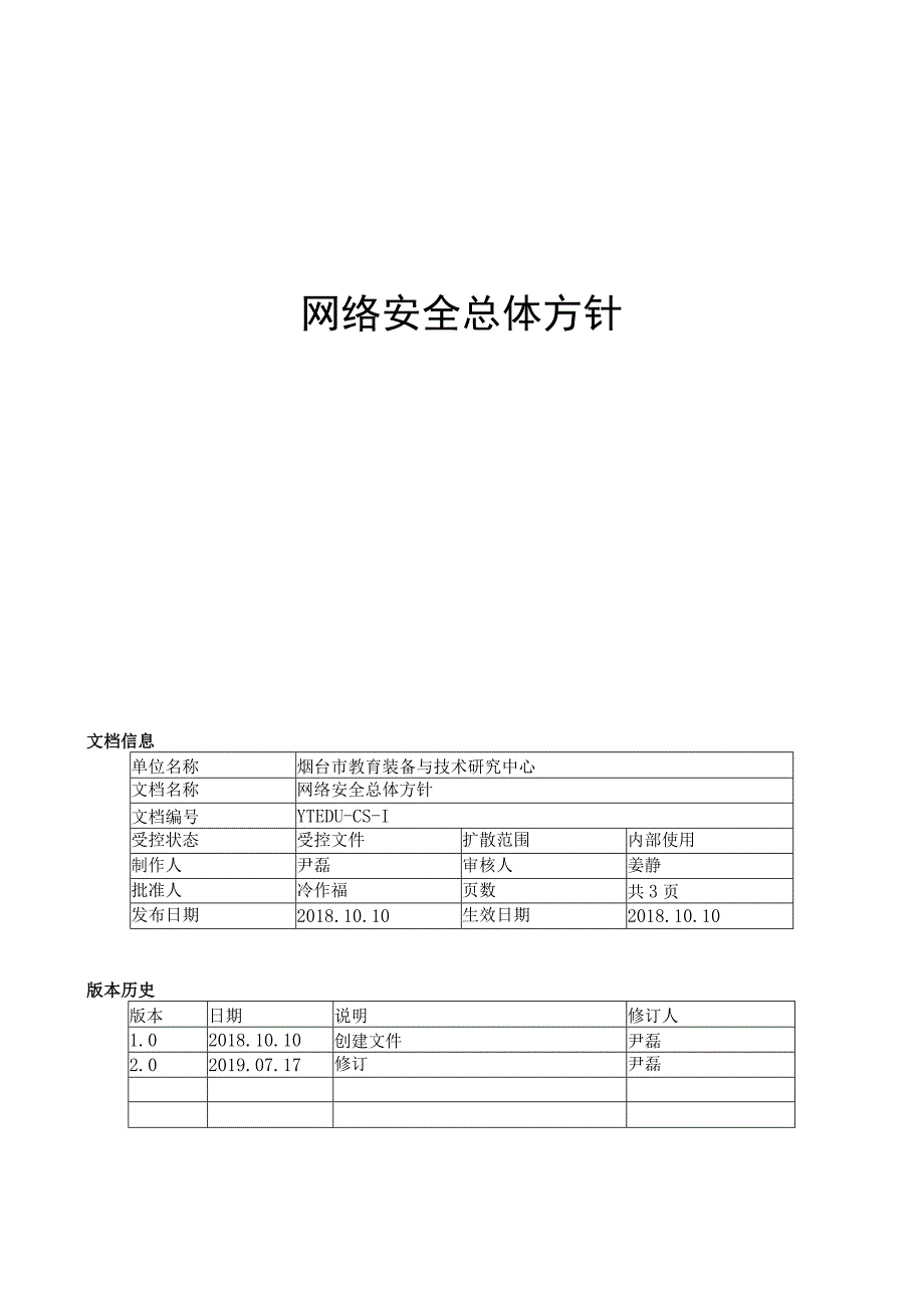 网络安全总体方针.docx_第1页