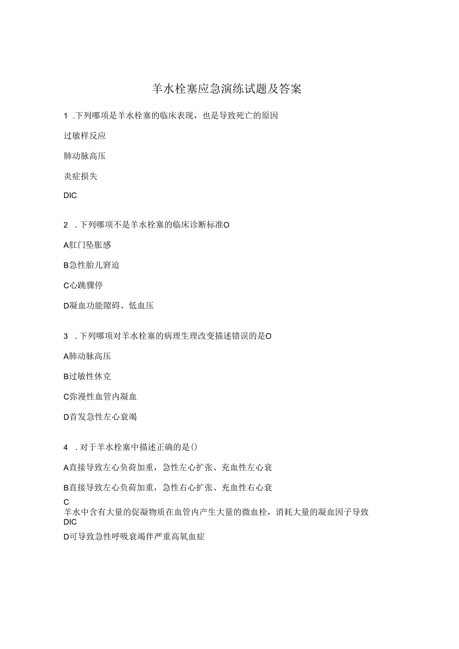 羊水栓塞应急演练试题及答案.docx_第1页