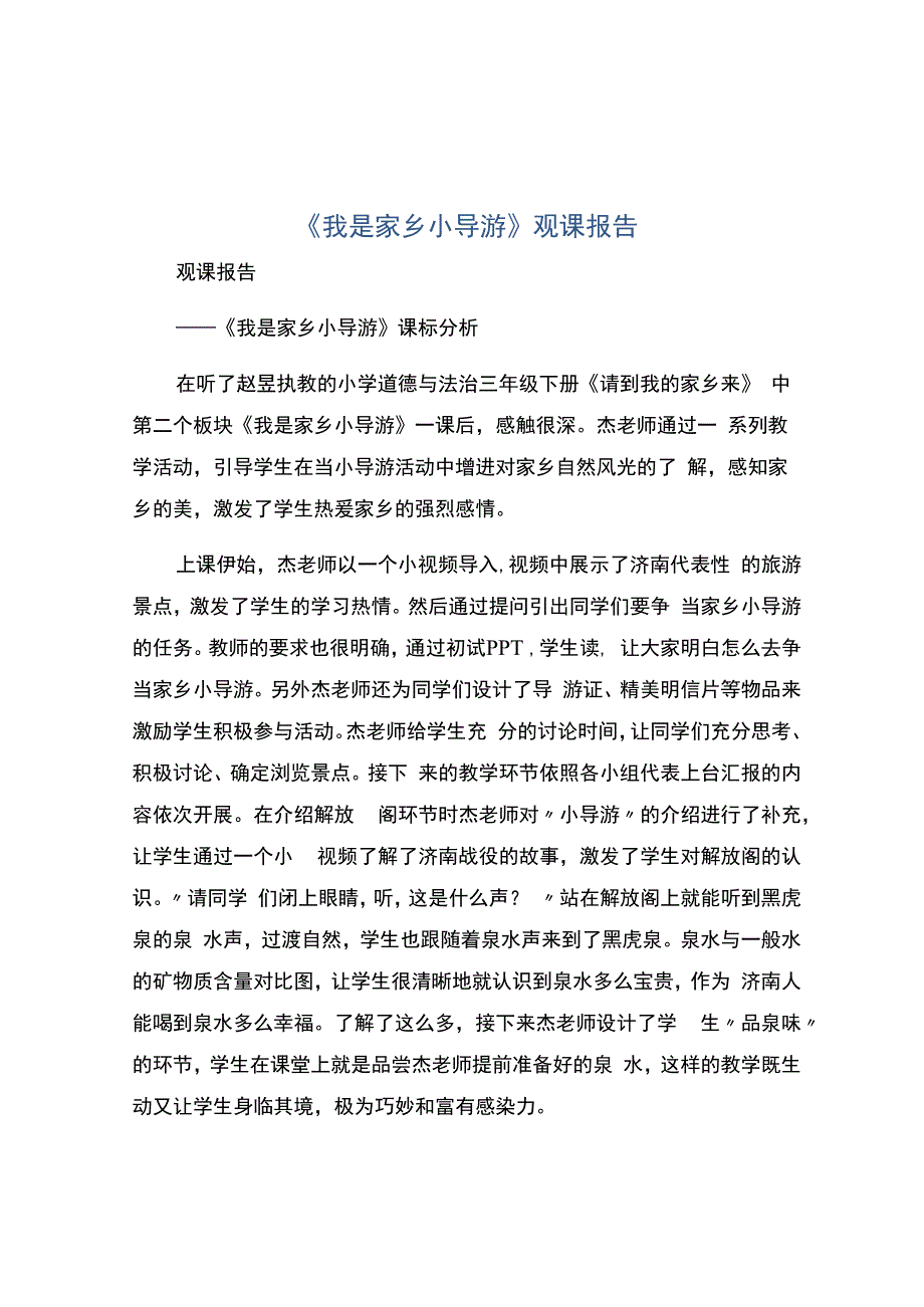 编号：2243《我是家乡小导游》观课报告.docx_第1页