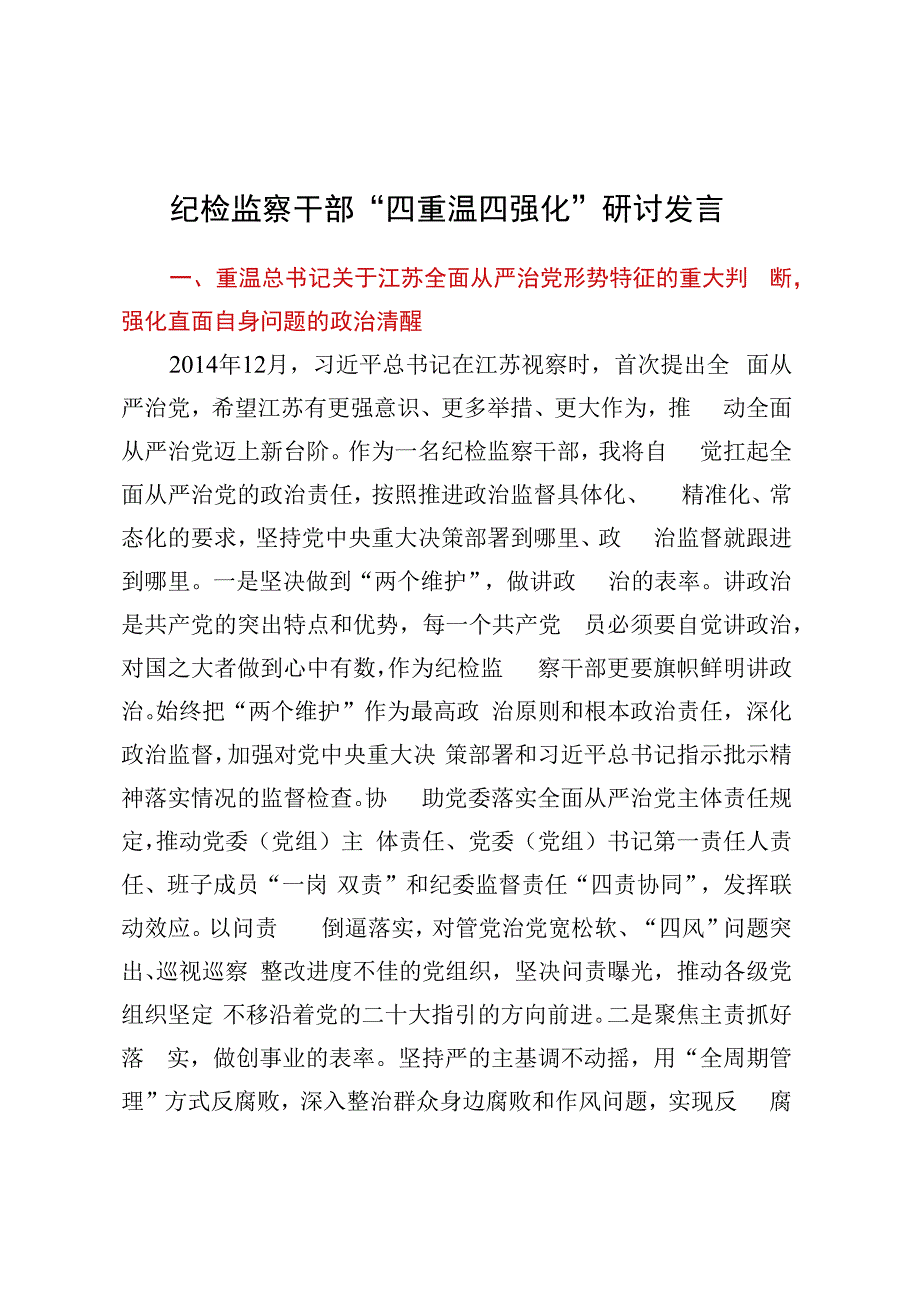 纪检监察干部四重温四强化研讨发言.docx_第1页