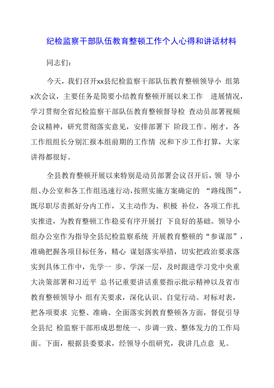 纪检监察干部队伍教育整顿工作个人心得和讲话材料.docx_第1页