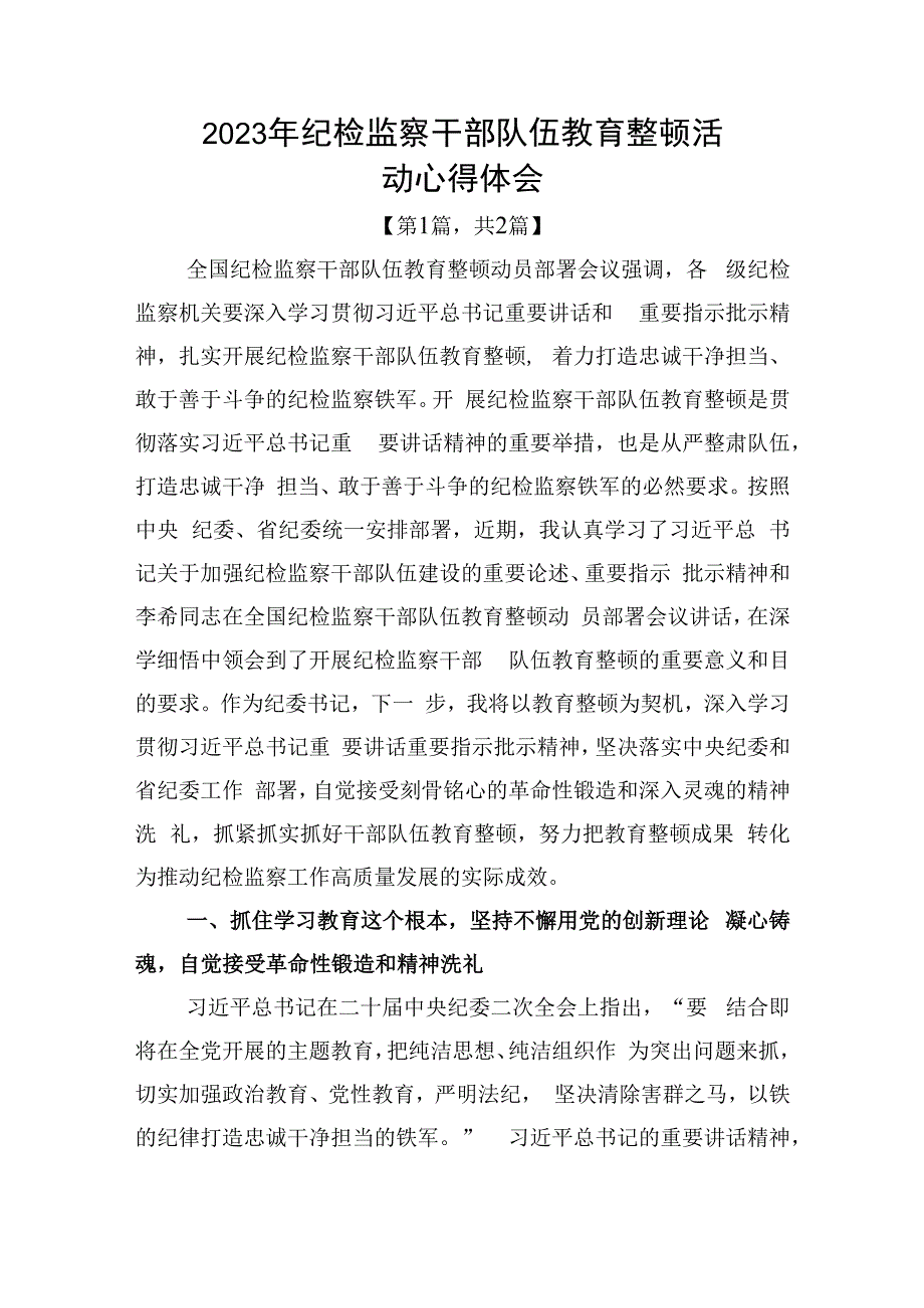 纪检监察干部队伍教育整顿心得体会2篇.docx_第1页