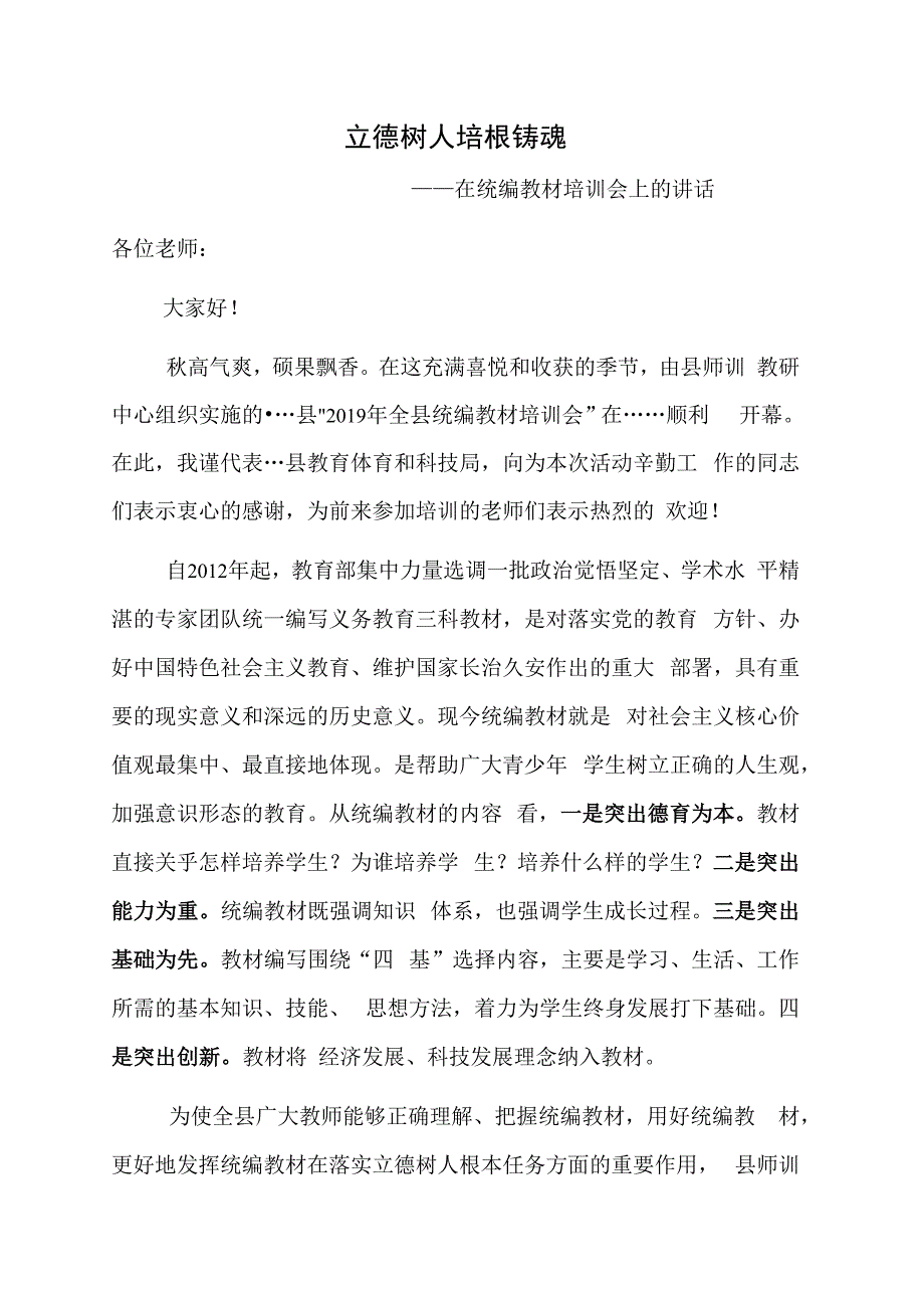 统编教材培训领导讲话稿.docx_第1页