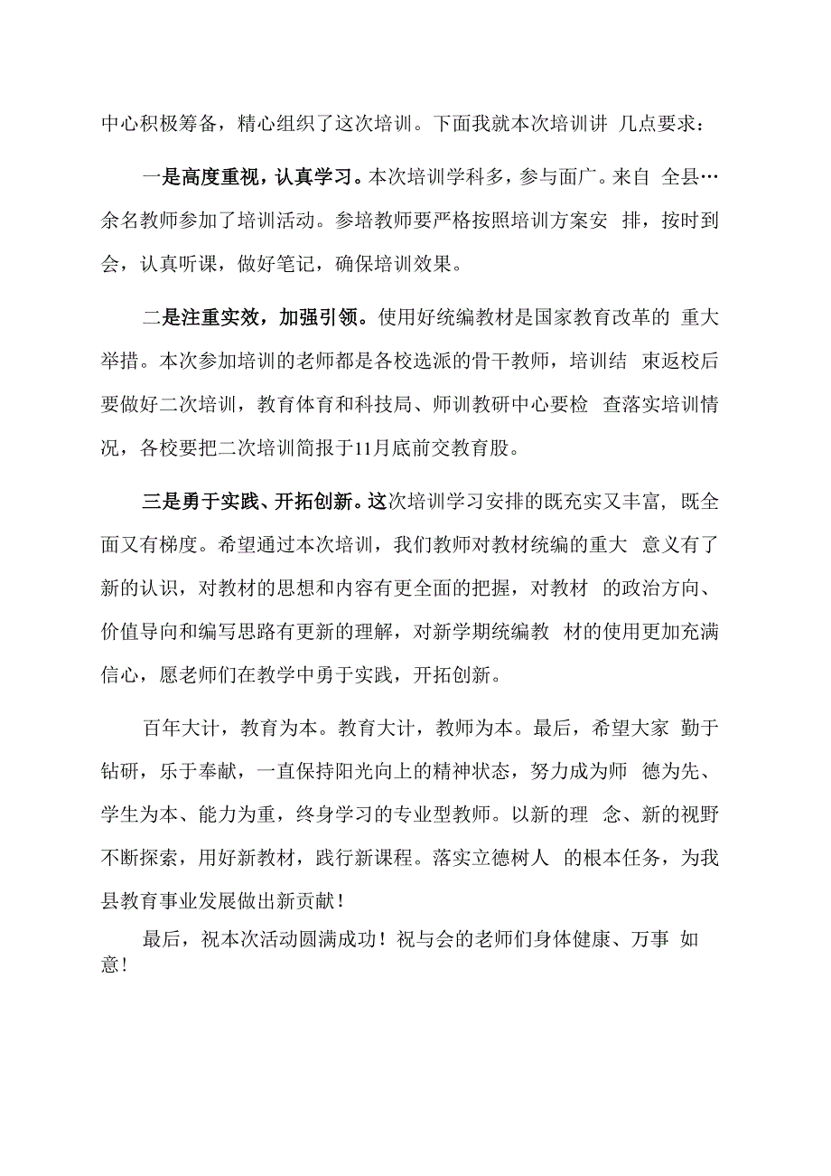 统编教材培训领导讲话稿.docx_第2页