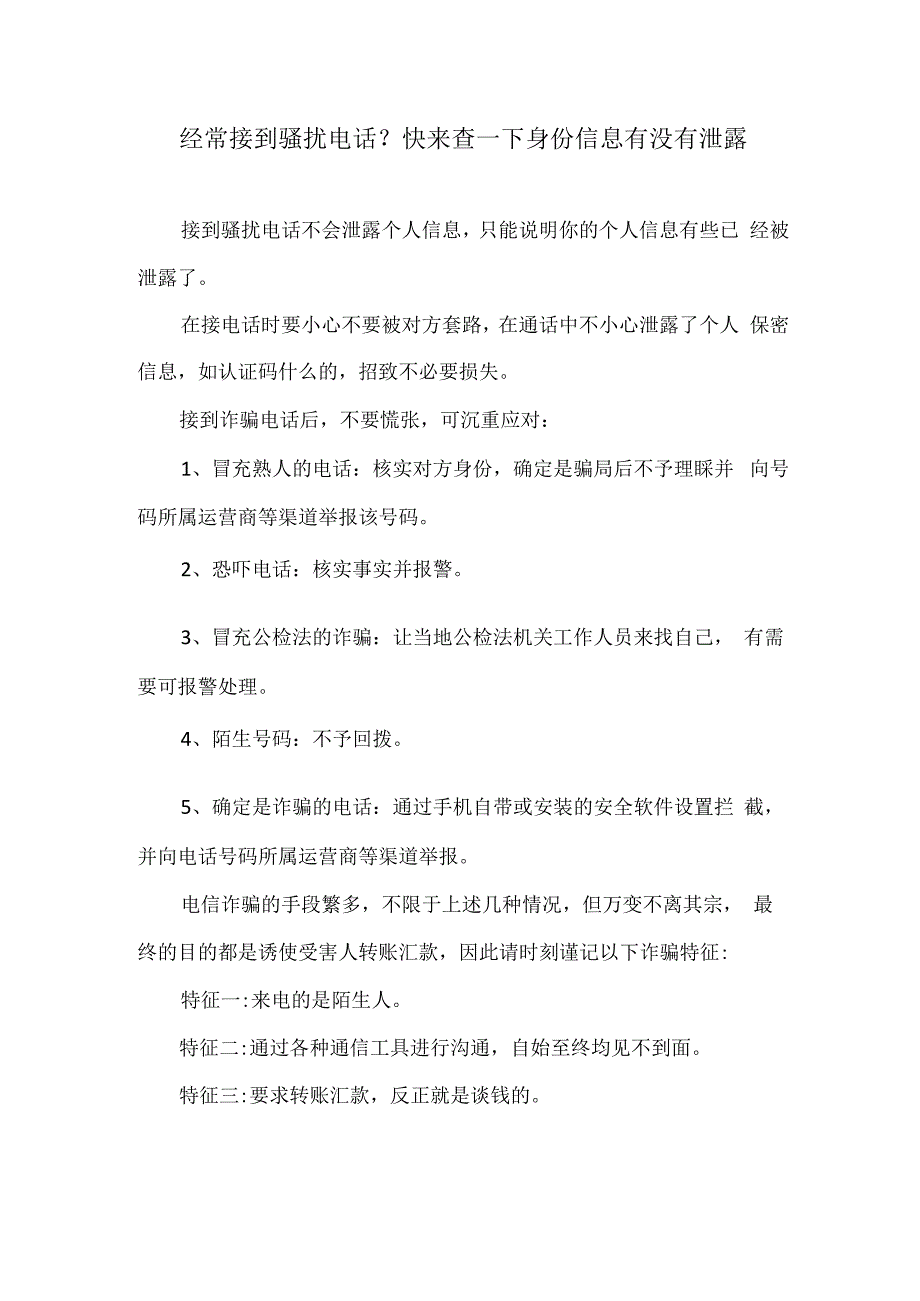 经常接到骚扰电话？快来查一下身份信息有没有泄露.docx_第1页