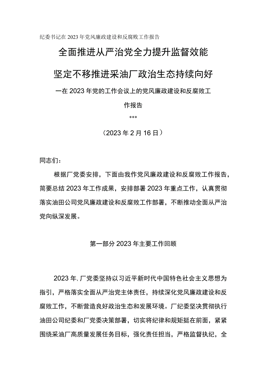 纪委书记在采油厂2023年党风廉政和反腐败工作会议上的讲话全面推进从严治党全力提升监督效能.docx_第1页