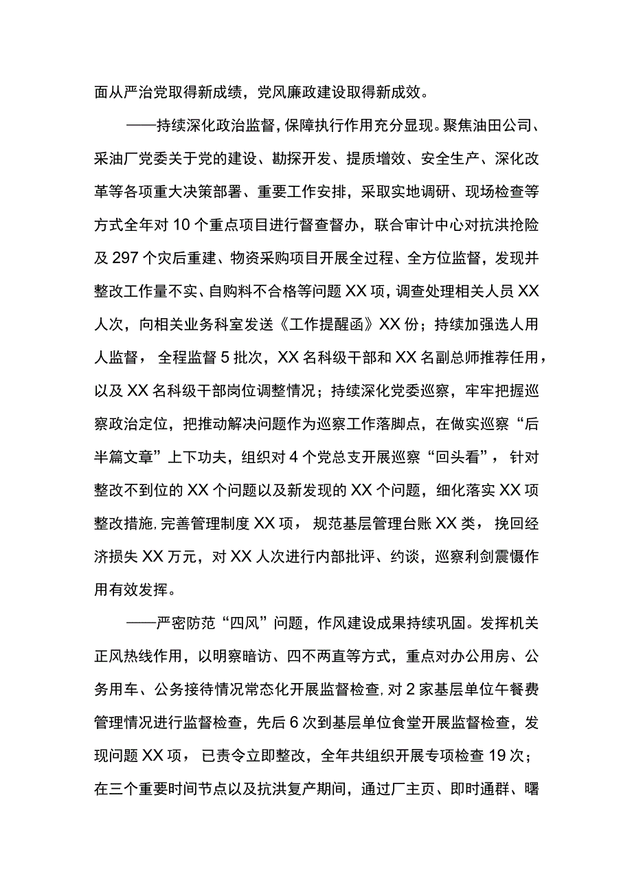 纪委书记在采油厂2023年党风廉政和反腐败工作会议上的讲话全面推进从严治党全力提升监督效能.docx_第2页