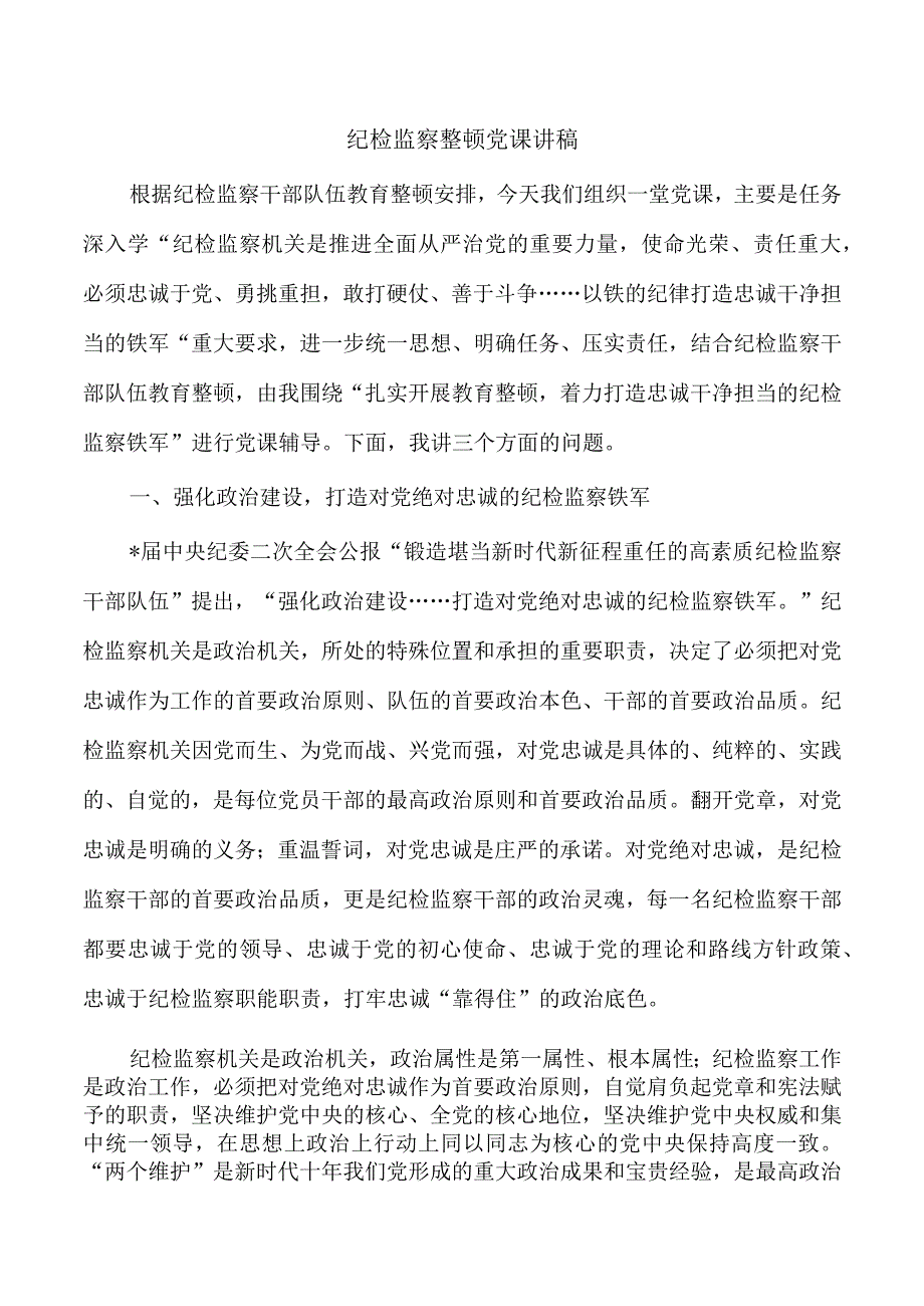 纪检监察整顿党课讲稿.docx_第1页