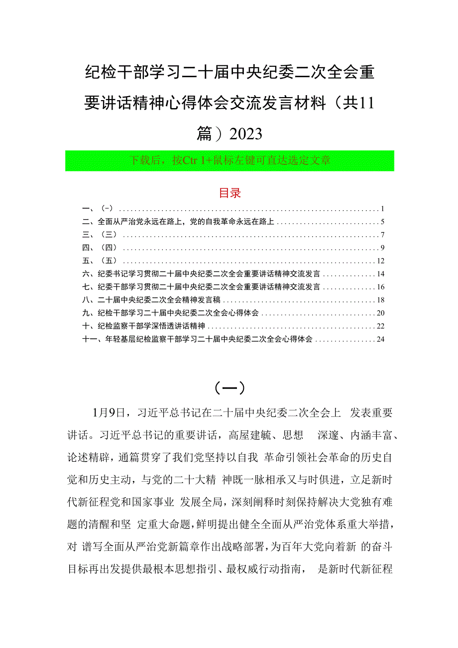 纪检干部学习二十届中央纪委二次全会重要讲话精神心得体会交流发言材料(共11篇)2023.docx_第1页