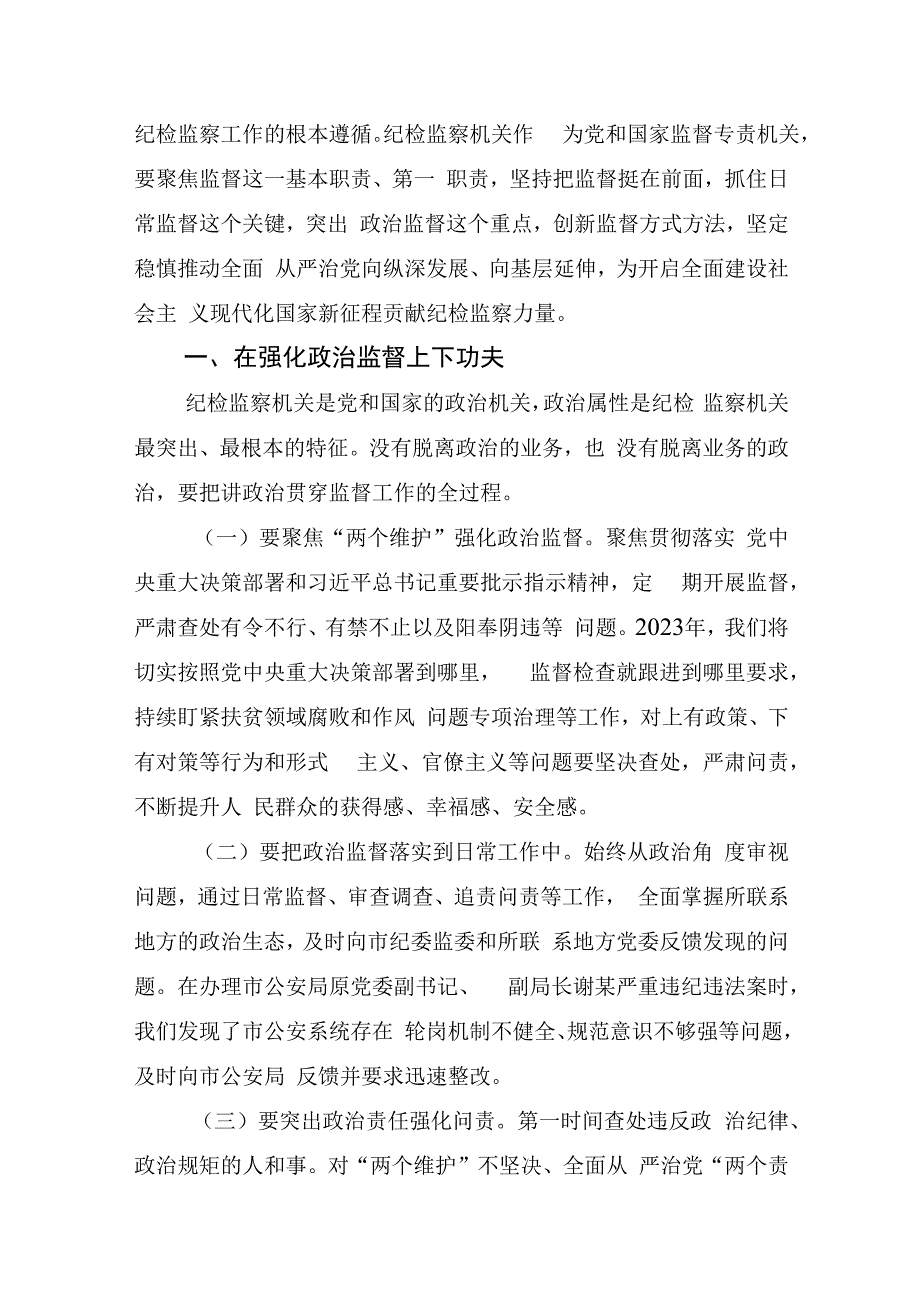 纪检干部学习二十届中央纪委二次全会重要讲话精神心得体会交流发言材料(共11篇)2023.docx_第2页