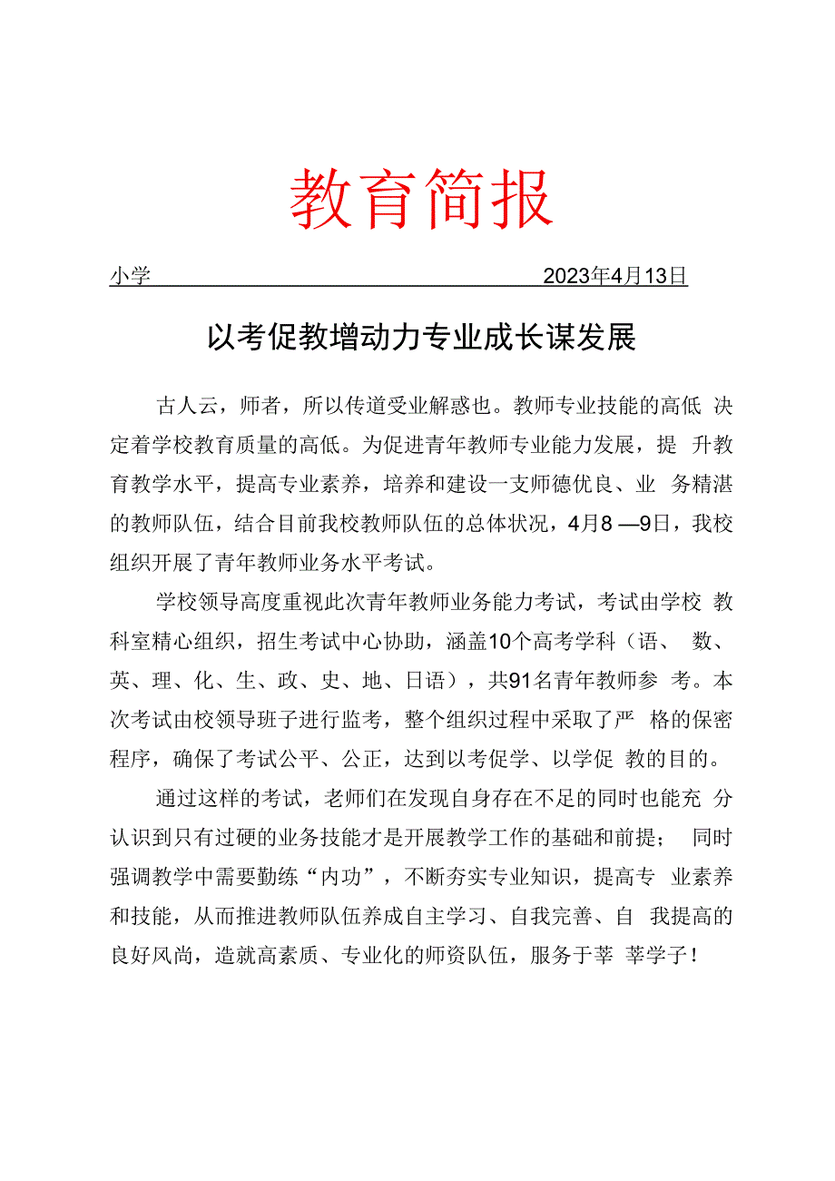 组织青年教师业务能力考试简报.docx_第1页