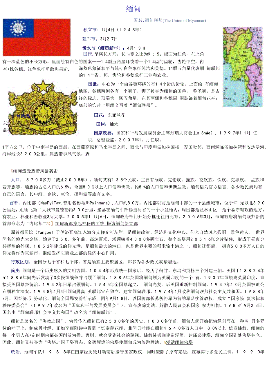 缅甸概况.docx_第1页