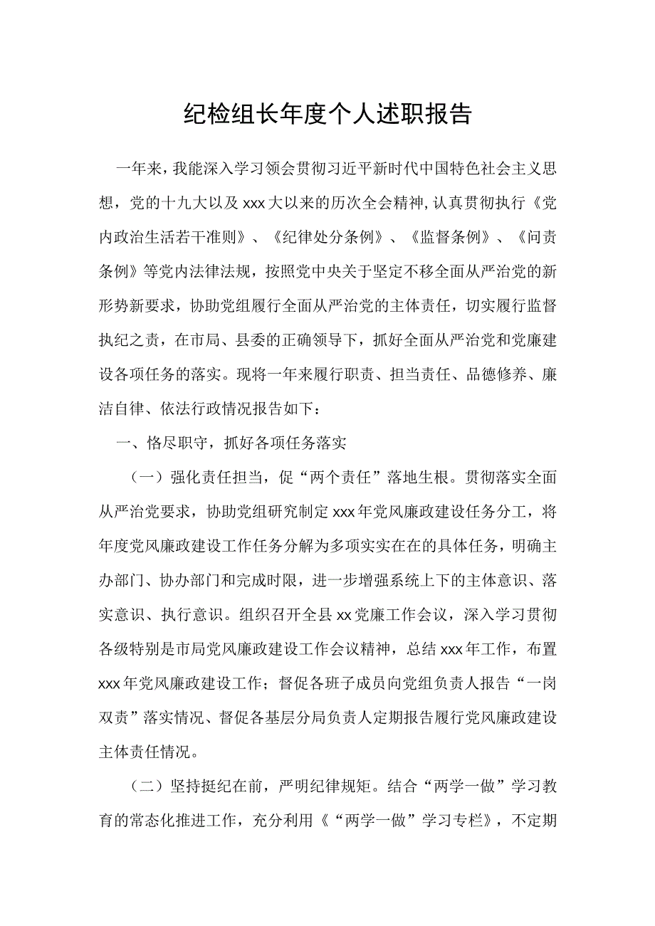 纪检组长年度个人述职报告.docx_第1页